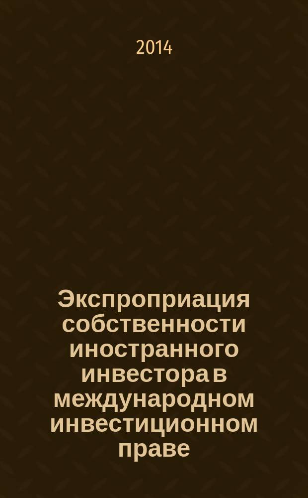 Экспроприация собственности иностранного инвестора в международном инвестиционном праве : автореферат диссертации на соискание ученой степени кандидата юридических наук : специальность 12.00.03 <Гражданское право; предпринимательское право; семейное право; международное частное право>