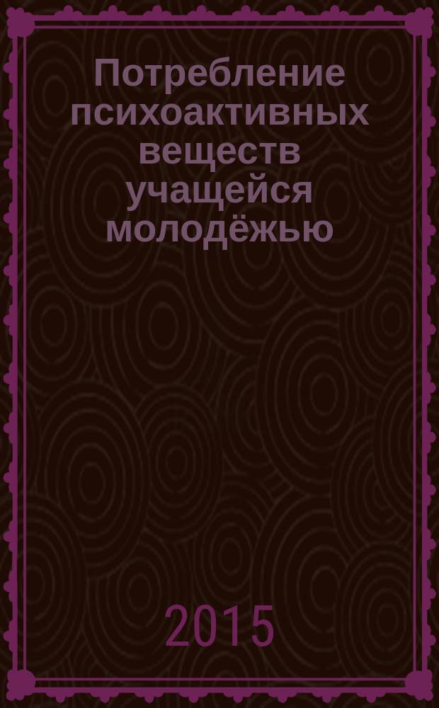 Потребление психоактивных веществ учащейся молодёжью (региональный аспект) : автореферат диссертации на соискание ученой степени кандидата социологических наук : специальность 22.00.04 <Социальная структура, социальные институты и процессы>