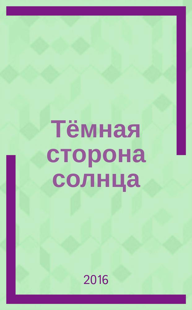 Тёмная сторона солнца : почти классический детектив