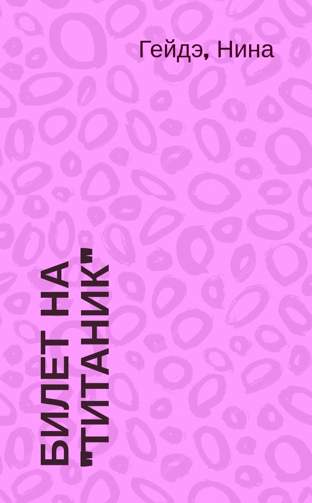 Билет на "Титаник" : стихотворения