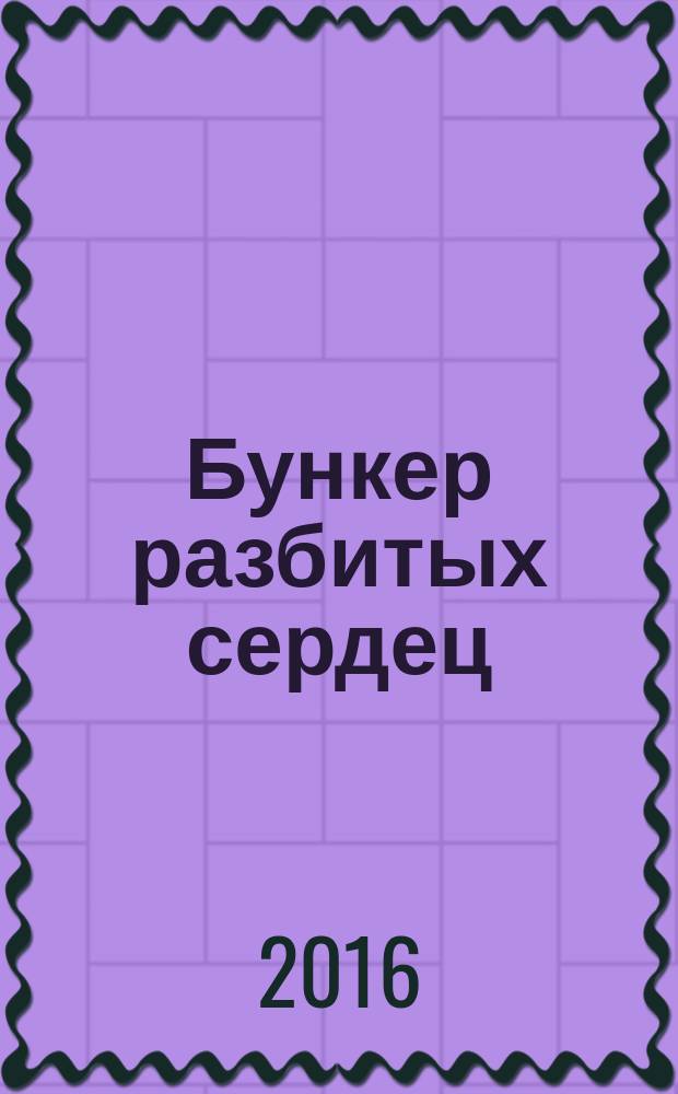 Бункер разбитых сердец