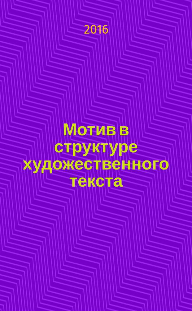 Мотив в структуре художественного текста : сборник научных статей