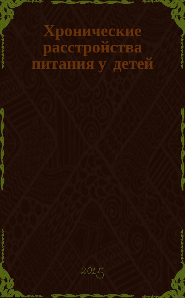 Хронические расстройства питания у детей : учебное пособие : для обучающихся по основным профессиональным образовательным программам высшего образования - программам специалитета - по специальности "Педиатрия"