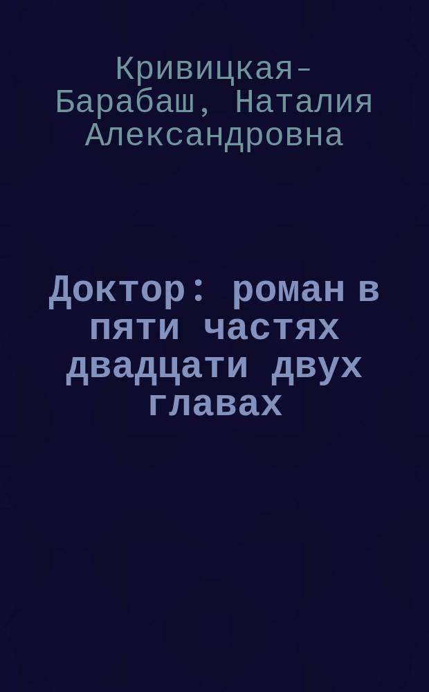 Доктор : роман в пяти частях двадцати двух главах