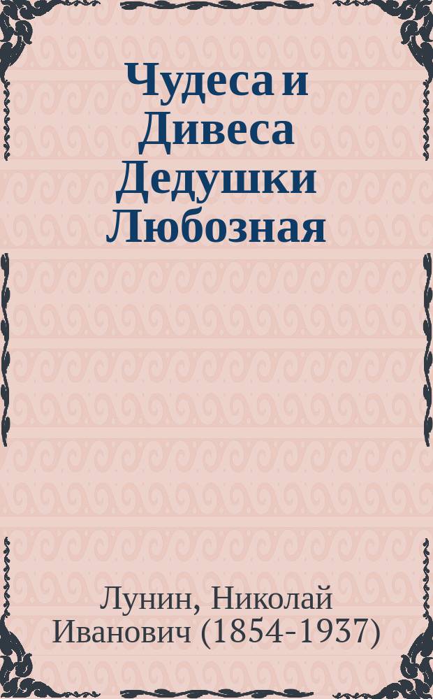 Чудеса и Дивеса Дедушки Любозная : для развития речи, памяти и улучшения логическо-творческого мышления у детей