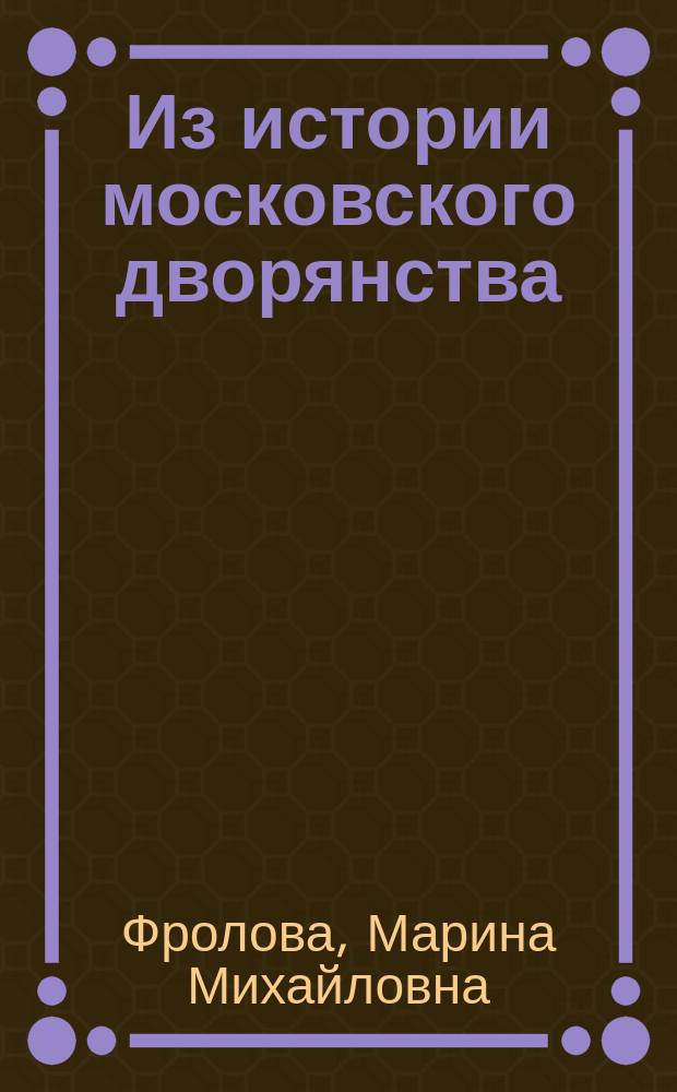 Из истории московского дворянства : "задумывая Московскую Академию художеств…" (1833-1843)