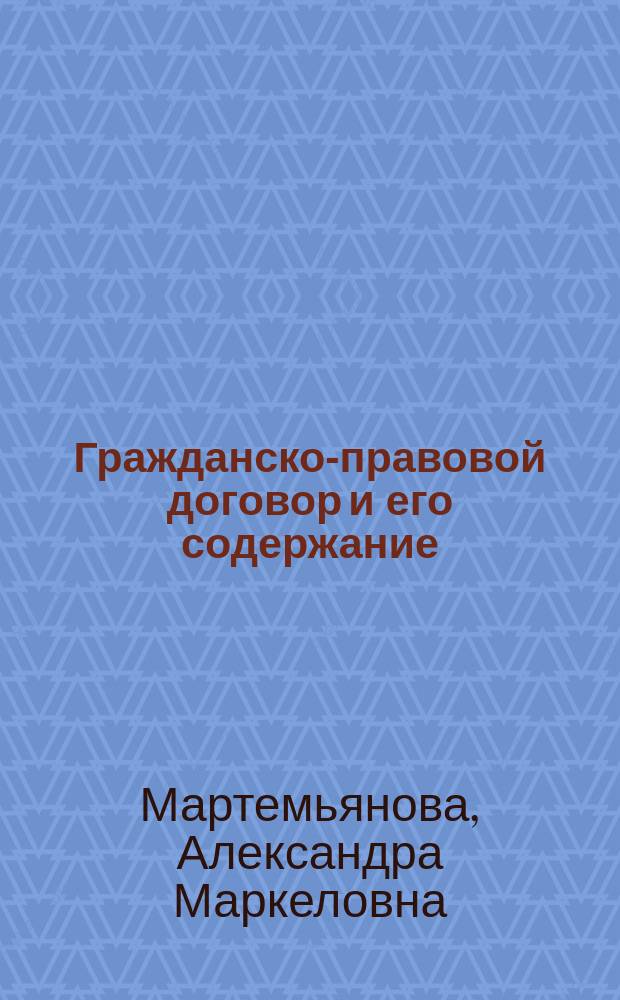 Гражданско-правовой договор и его содержание : монография