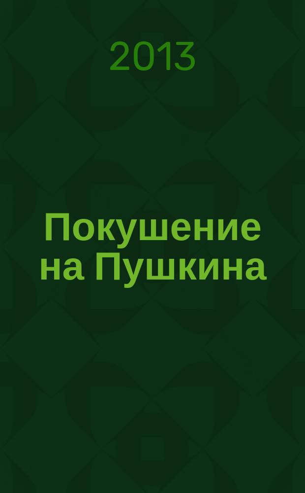 Покушение на Пушкина : литературно-критические статьи