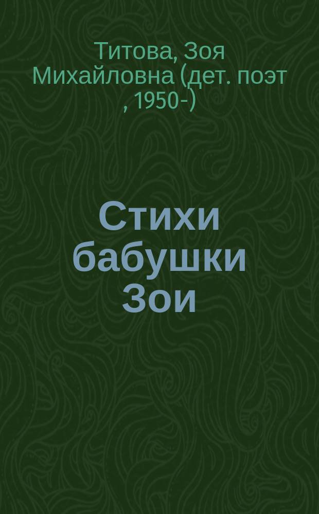 Стихи бабушки Зои : для детей дошкольного и младшего школьного возраста