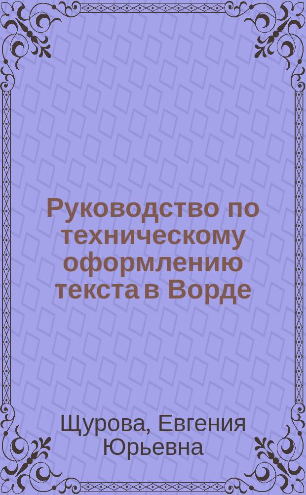Руководство по техническому оформлению текста в Ворде