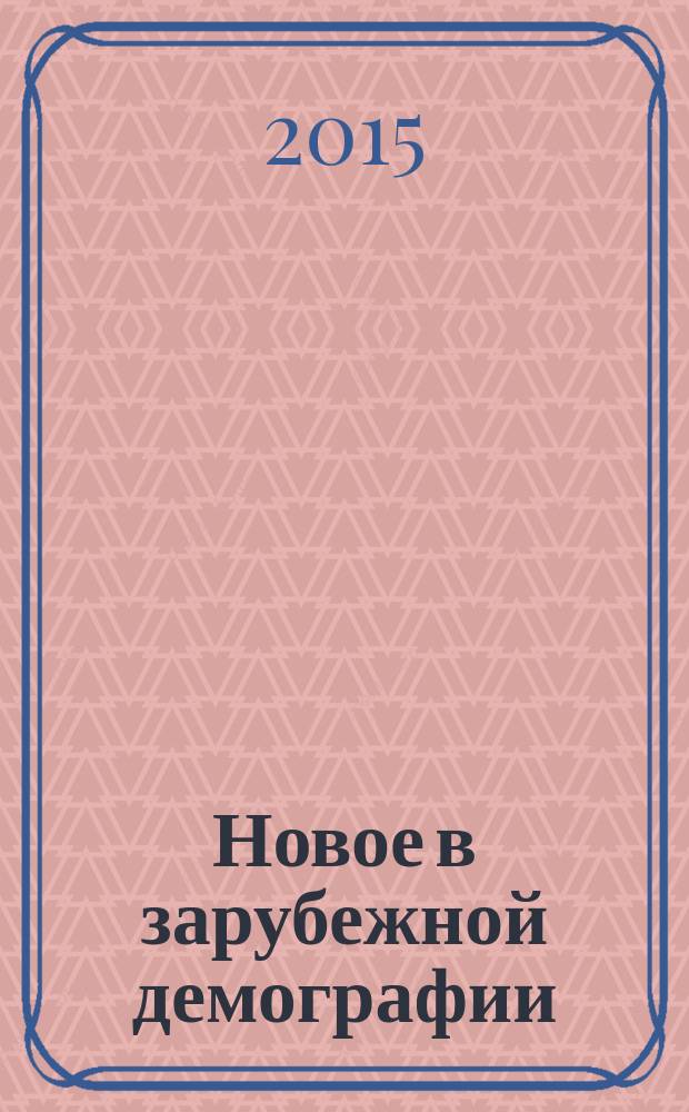 Новое в зарубежной демографии : сборник переводных статей