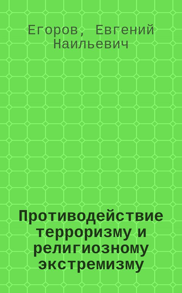 Противодействие терроризму и религиозному экстремизму: опыт государств Центральной Азии : автореферат диссертации на соискание ученой степени кандидата политических наук : специальность 23.00.04 <Политические проблемы международных отношений, глобального и регионального развития>