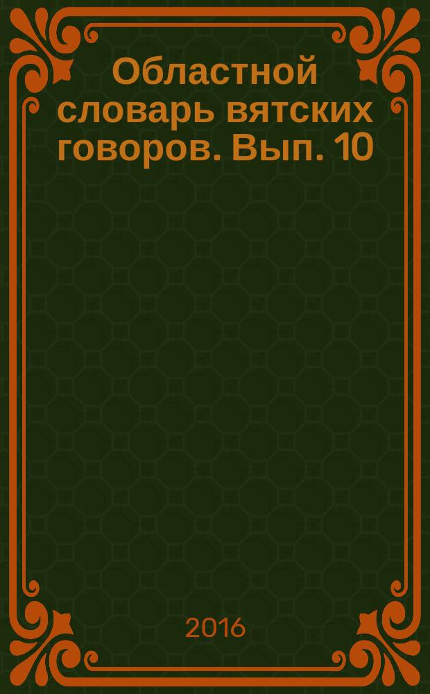 Областной словарь вятских говоров. Вып. 10 : С