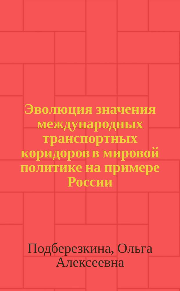 Эволюция значения международных транспортных коридоров в мировой политике на примере России : автореферат диссертации на соискание ученой степени кандидата политических наук : специальность 23.00.04 <Политические проблемы международных отношений, глобального и регионального развития>