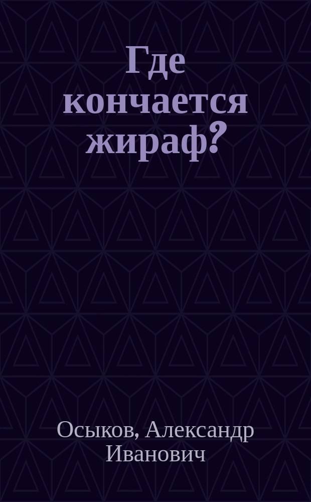 Где кончается жираф? : азбука в загадках