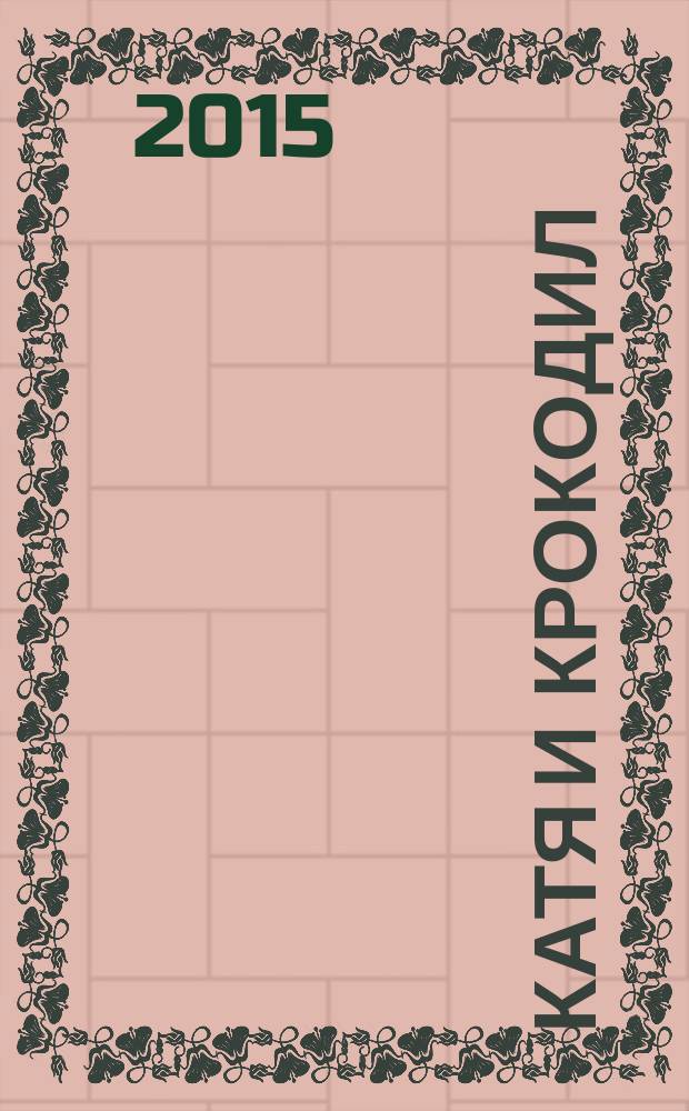 Катя и крокодил : повесть : для младшего школьного возраста