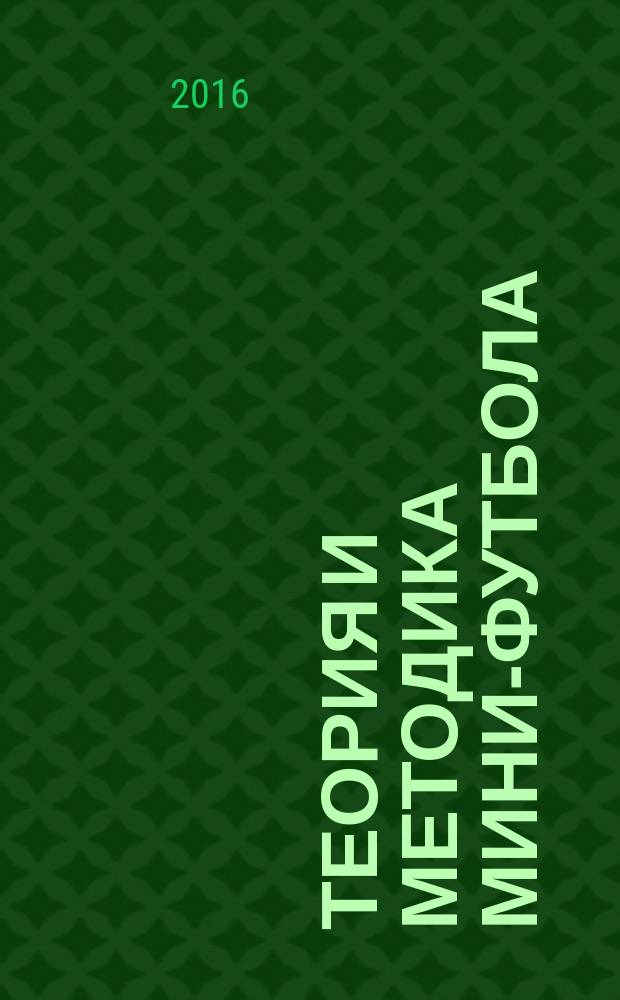 Теория и методика мини-футбола (футзала)