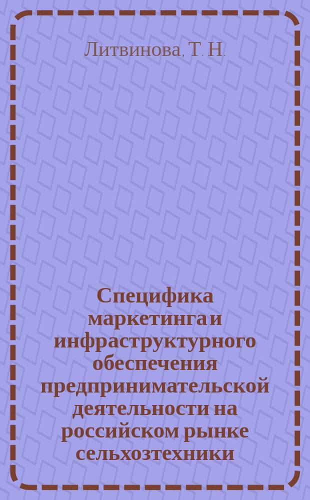 Специфика маркетинга и инфраструктурного обеспечения предпринимательской деятельности на российском рынке сельхозтехники