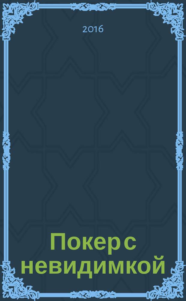 Покер с невидимкой : 16+