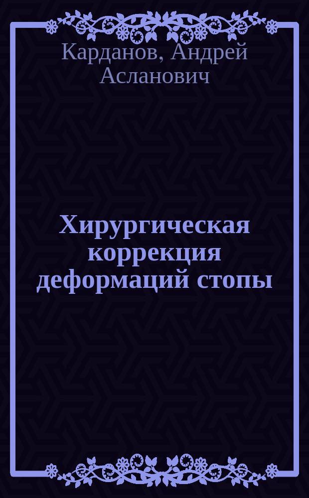 Хирургическая коррекция деформаций стопы