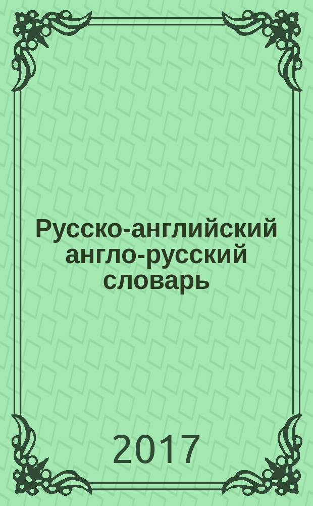 Русско-английский англо-русский словарь = Russian-english english-russian dictionary : 40000 слов