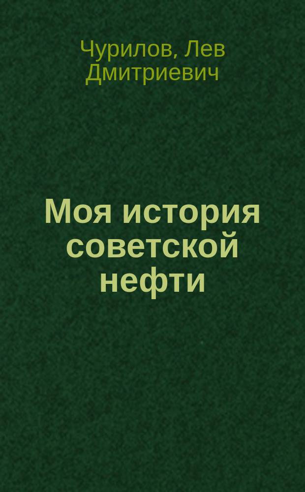 Моя история советской нефти : (записки последнего министра)