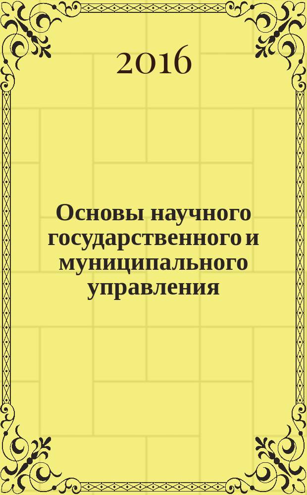 Основы научного государственного и муниципального управления : курс лекций