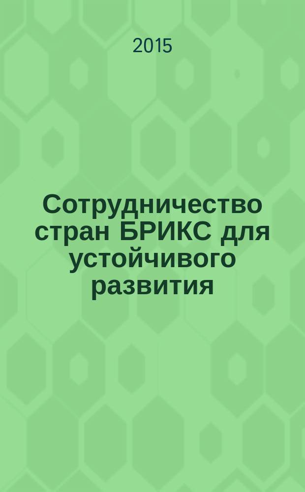 Сотрудничество стран БРИКС для устойчивого развития : материалы международной научно-практической конференции молодых ученых стран БРИКС, Ростов-на-Дону, 24-26 сентября 2015 г. [в 2 т. Т. 1