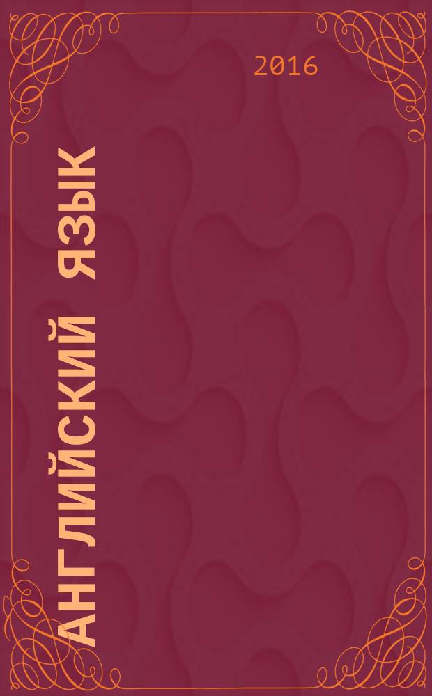 Английский язык : учебно-методическое пособие к учебнику "Language leader. Intermediate"