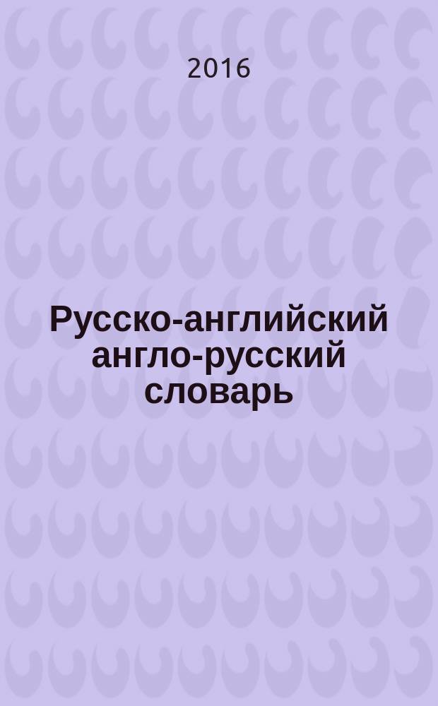 Русско-английский англо-русский словарь = Russian-english english-russian dictionary : 40000 слов