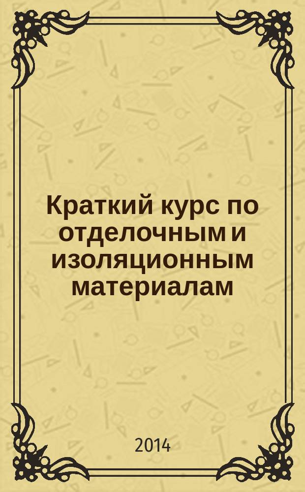 Краткий курс по отделочным и изоляционным материалам : учебное пособие. Ч. 1 : Декоративные покрытия, растворы и бетоны