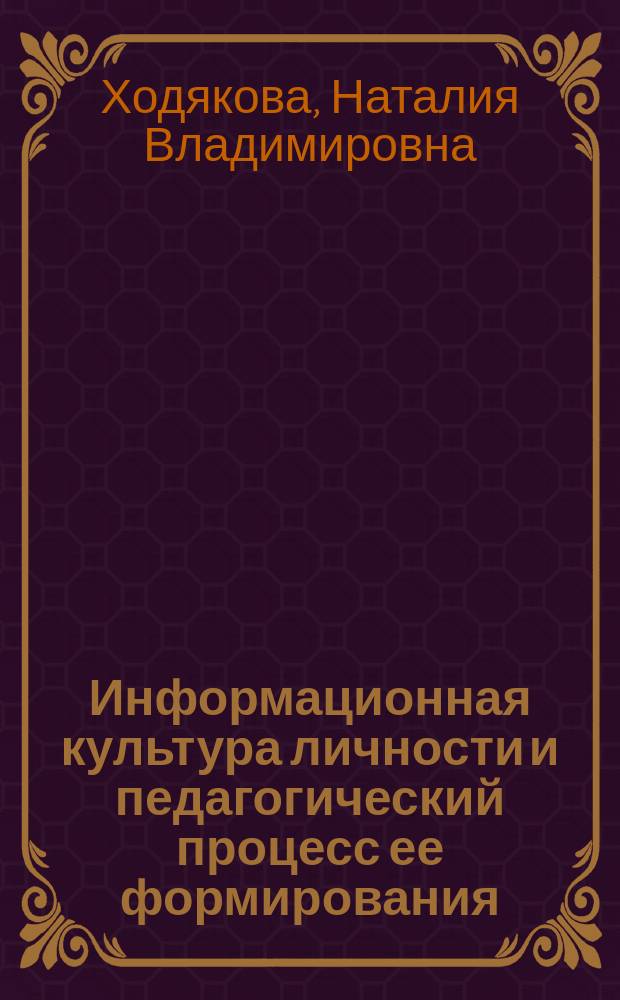 Информационная культура личности и педагогический процесс ее формирования : учебное пособие