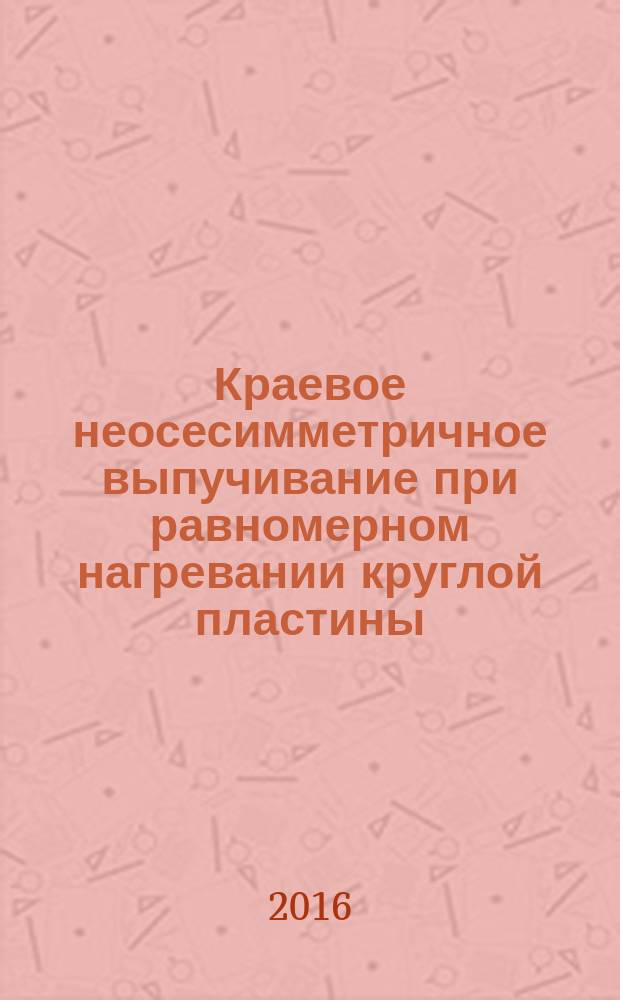 Краевое неосесимметричное выпучивание при равномерном нагревании круглой пластины