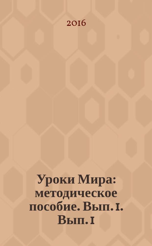 Уроки Мира: методическое пособие. Вып. 1. Вып. 1