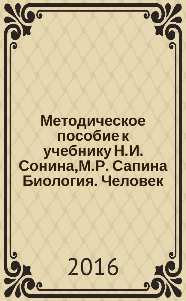 Методическое пособие к учебнику Н. И. Сонина, М. Р. Сапина Биология. Человек : 8 класс