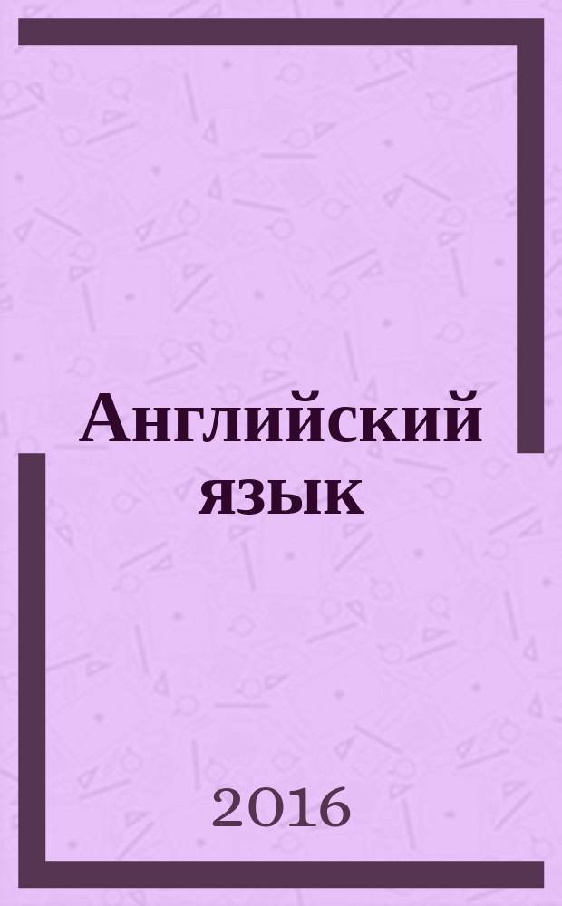 Английский язык : сборник текстов и заданий. Уровень Elementary