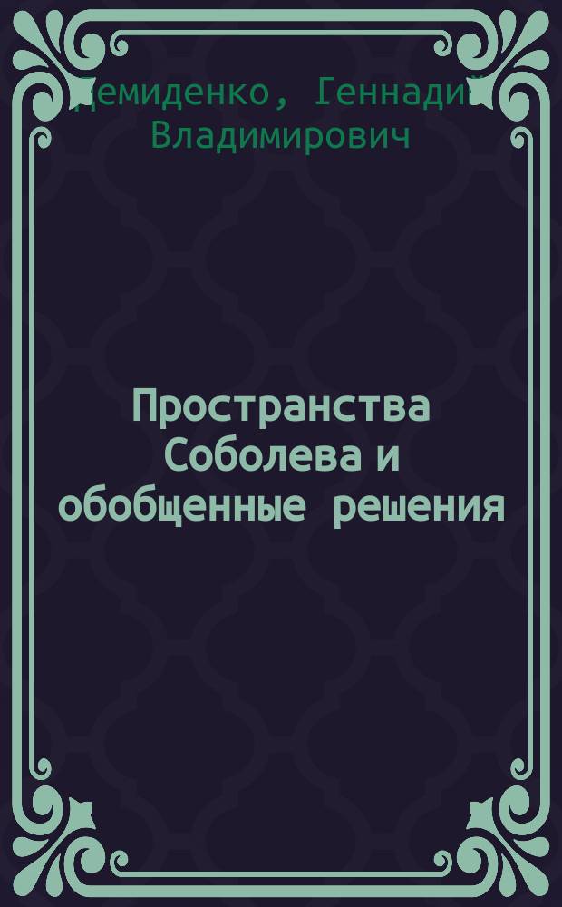 Пространства Соболева и обобщенные решения : учебное пособие