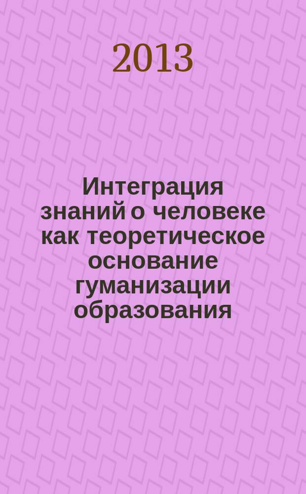 Интеграция знаний о человеке как теоретическое основание гуманизации образования (философские аспекты) : автореферат диссертации на соискание ученой степени д. филос. н. : специальность 09.00.08 <Философия науки и техники>