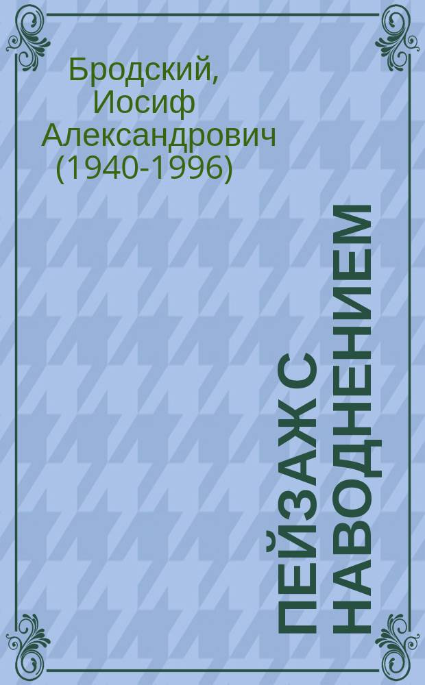 Пейзаж с наводнением : стихотворения