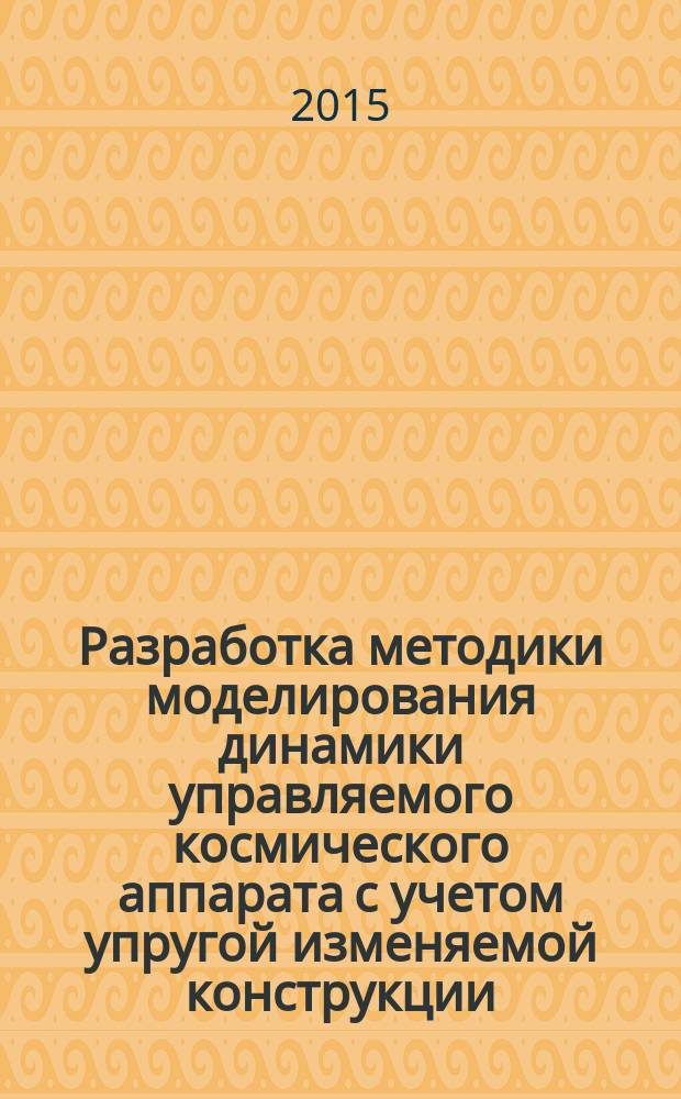 Разработка методики моделирования динамики управляемого космического аппарата с учетом упругой изменяемой конструкции : автореферат диссертации на соискание ученой степени кандидата технических наук : специальность 05.07.02 <Проектирование, конструкция и производство летательных аппаратов> : специальность 01.02.06 <Динамика, прочность машин, приборов и аппаратов>