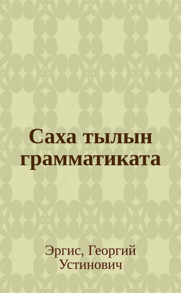 Саха тылын грамматиката : синтаксис : VII-VIII кылаасктарга үѳрэнэр кинигэ = Грамматика якутского языка