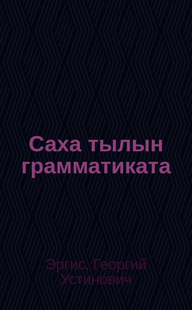 Саха тылын грамматиката : синтаксис : VII кылааска үѳрэнэр кинигэ = Грамматика якутского языка
