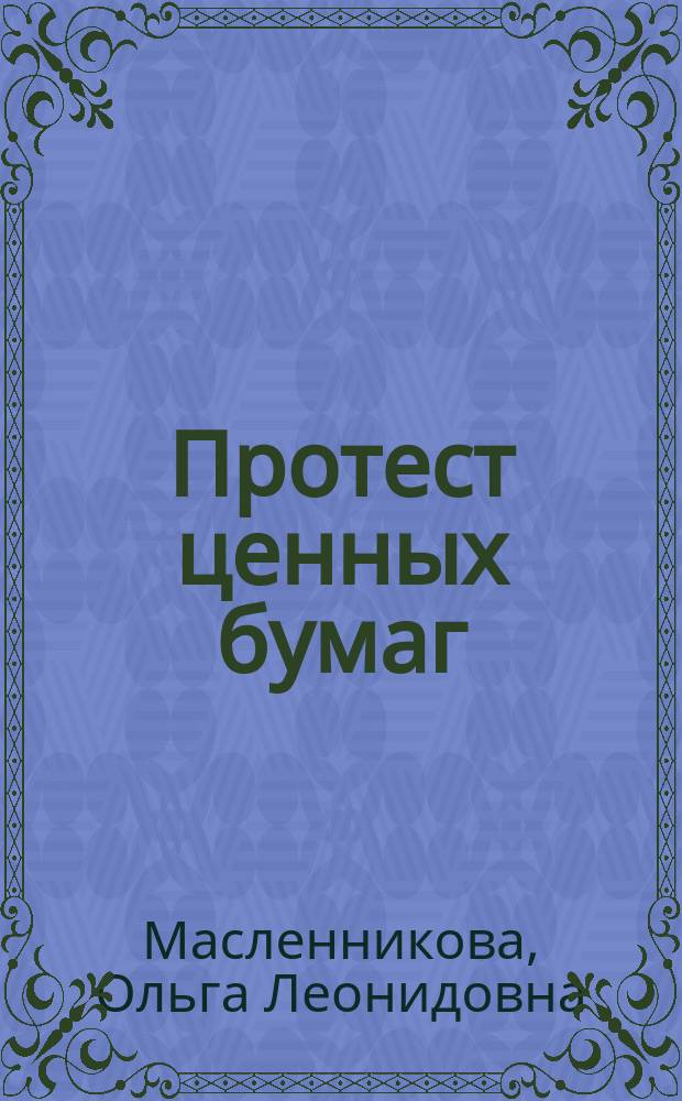 Протест ценных бумаг : автореферат диссертации на соискание ученой степени кандидата юридических наук : специальность 12.00.03 <Гражданское право; предпринимательское право; семейное право; международное частное право>