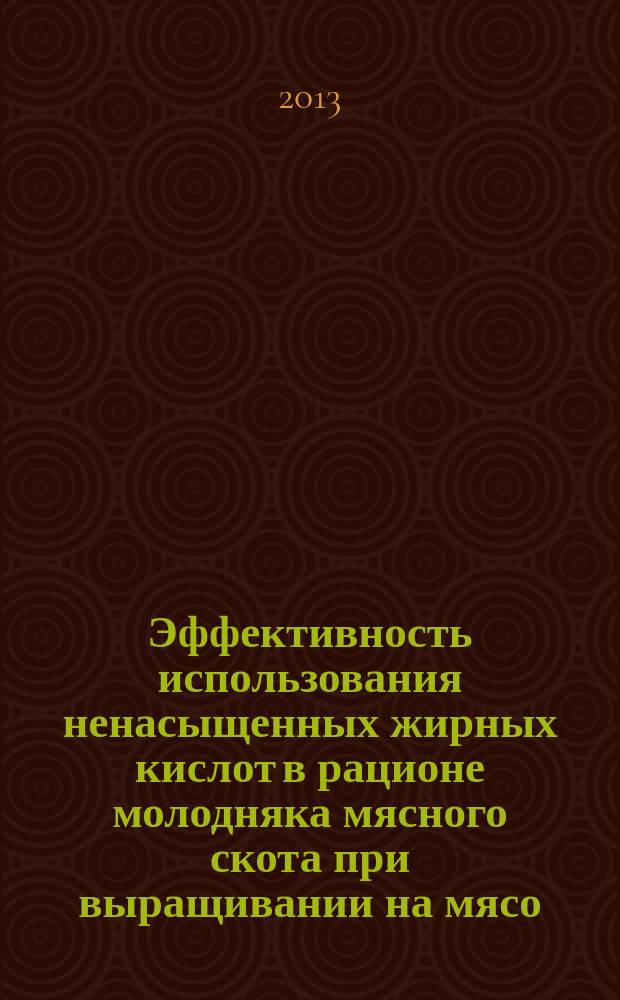 Эффективность использования ненасыщенных жирных кислот в рационе молодняка мясного скота при выращивании на мясо : автореферат диссертации на соискание ученой степени к. с.-х. н. : специальность 06.02.08 <Кормопроизводство, кормление сельскохоз. животных> : специальность 06.02.10 <Частная зоотехния, технология производства продуктов животноводства>
