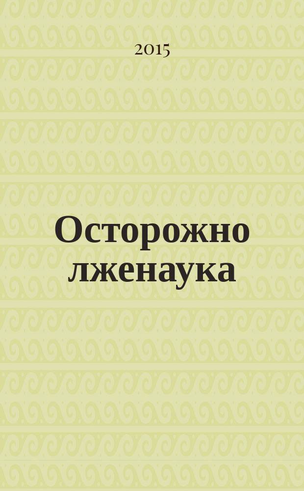 Осторожно лженаука : [аналитические исследования по государственному контракту № 14.597.11.0010. Вып. 2