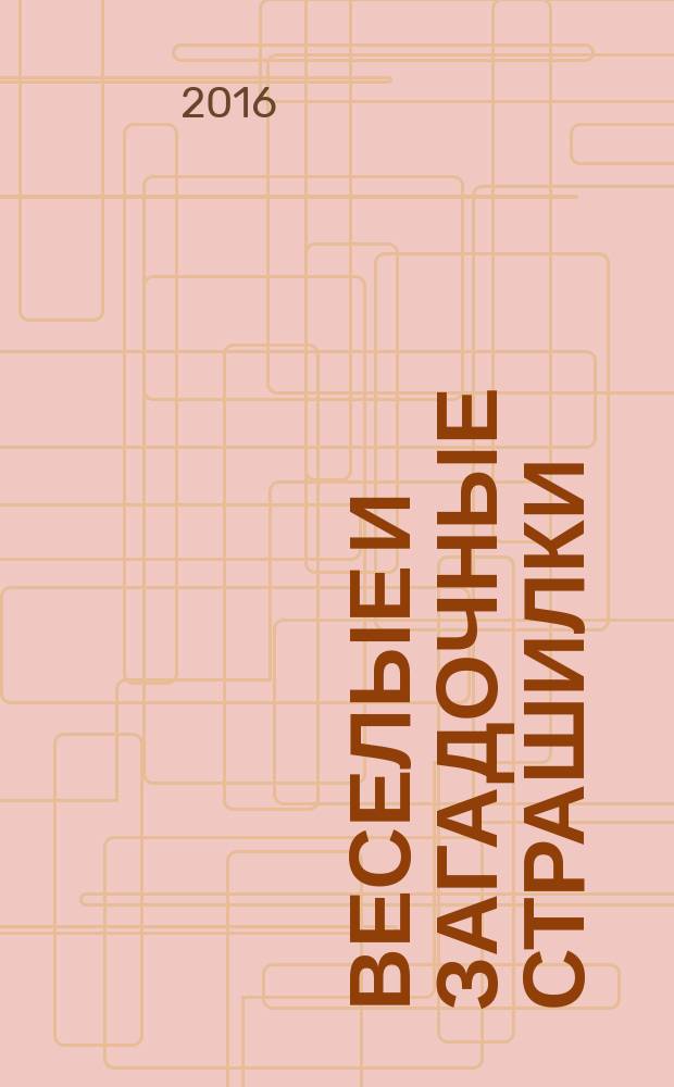 Веселые и загадочные страшилки : раскраски : для чтения взрослыми детям : 0+