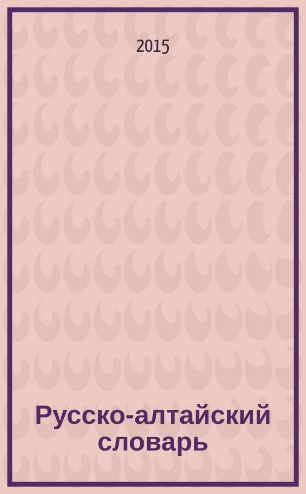 Русско-алтайский словарь = Орус-алтай с&ouml;злик : в 2 т.