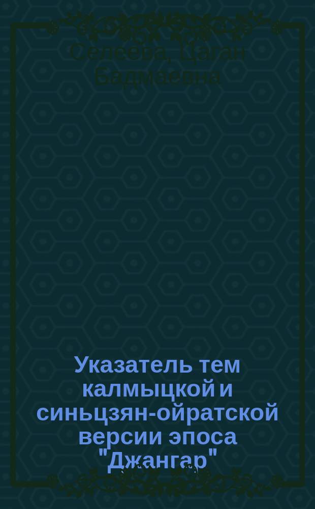 Указатель тем калмыцкой и синьцзян-ойратской версии эпоса "Джангар"
