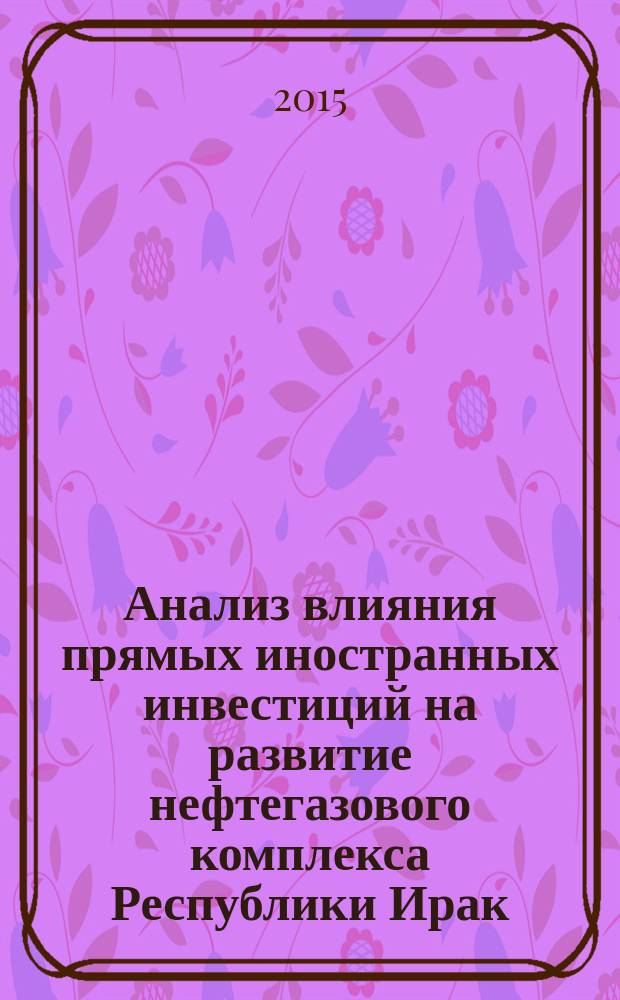 Анализ влияния прямых иностранных инвестиций на развитие нефтегазового комплекса Республики Ирак : автореферат диссертации на соискание ученой степени кандидата экономических наук : специальность 08.00.12 <Бухгалтерский учет, статистика>