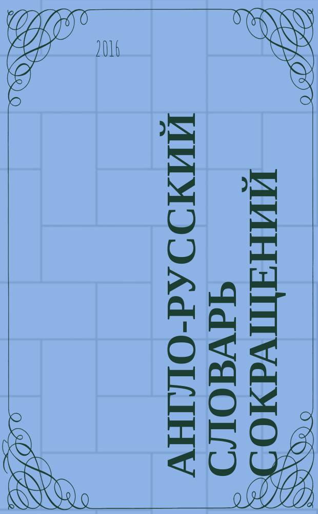 Англо-русский словарь сокращений = Dictionary of everyday abbreviations : в 2 т.